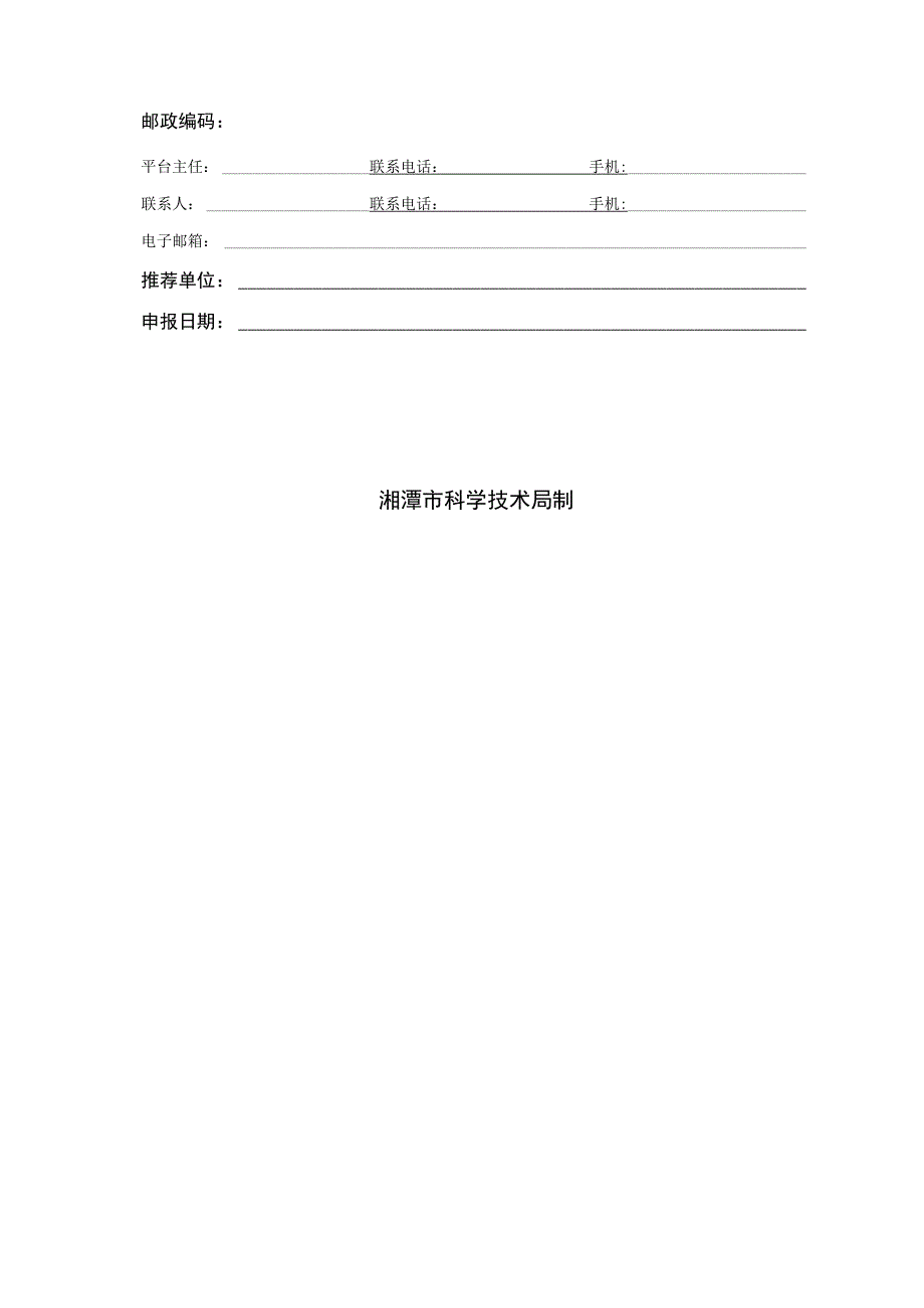 湘潭市工程技术研究中心项目申报指南.docx_第3页