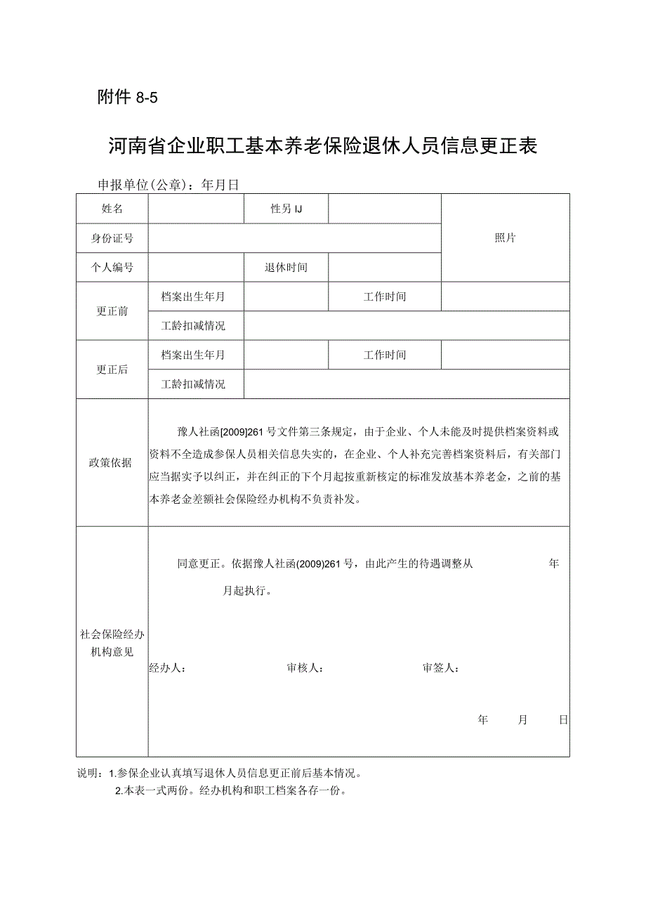 河南省企业职工基本养老保险退休人员信息更正表.docx_第1页