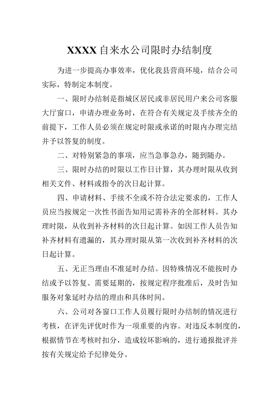 自来水公司限时办结制度.docx_第1页