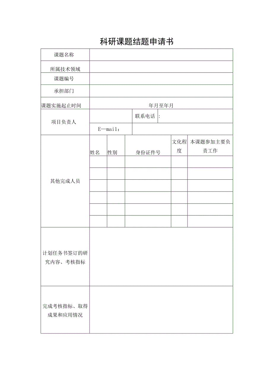 科研课题结题申请书.docx_第1页