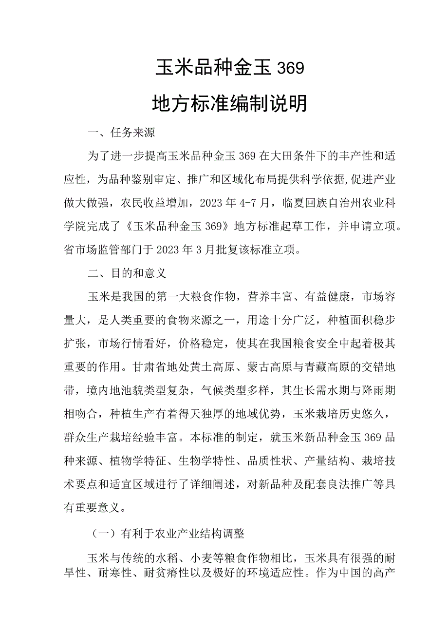 玉米品种金玉369编制说明.docx_第1页