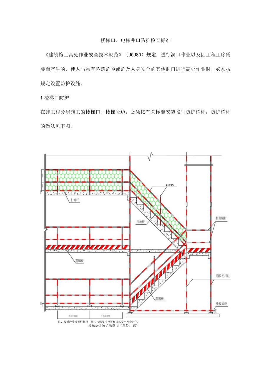 楼梯口、电梯井口防护检查标准.docx_第1页