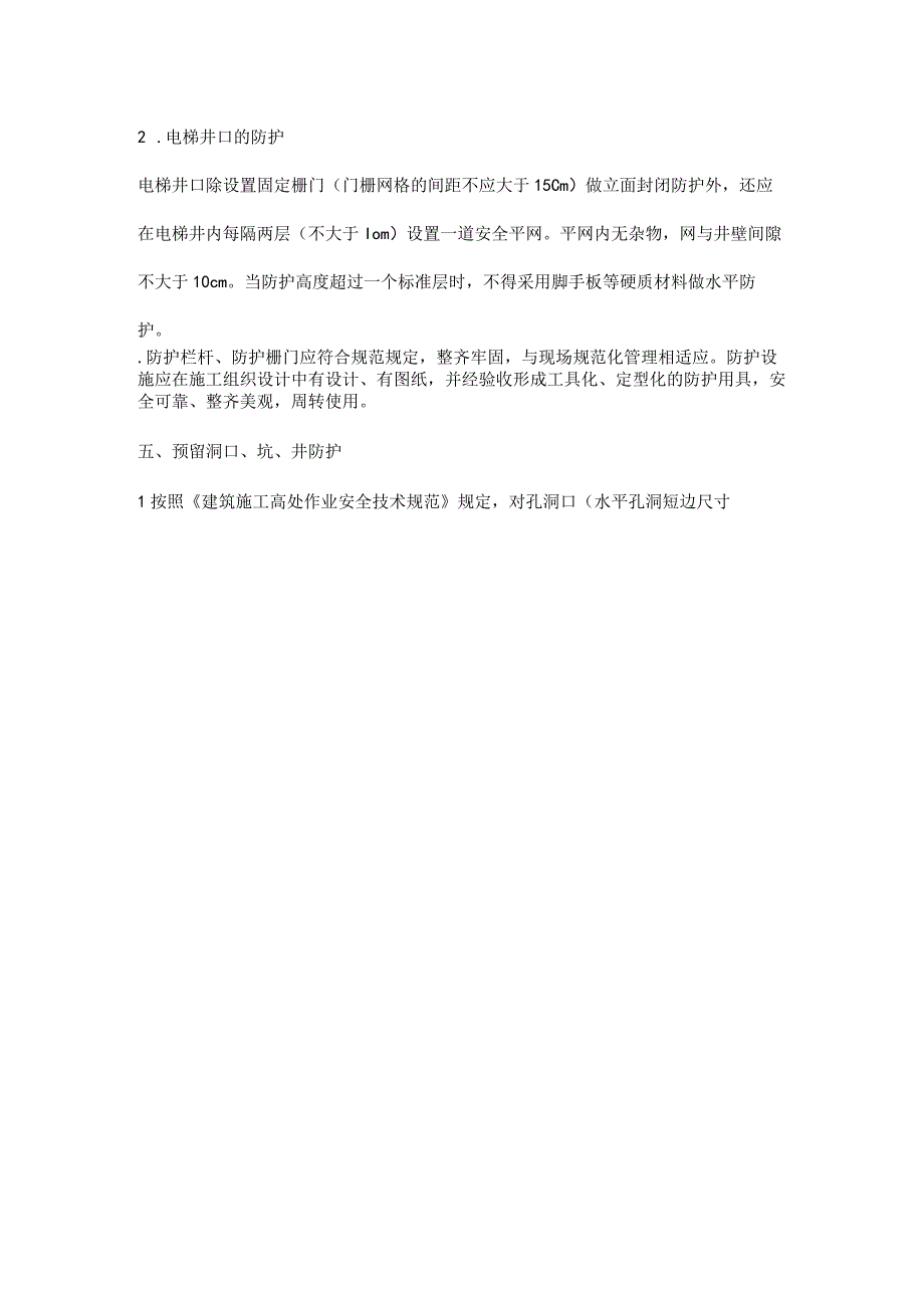 楼梯口、电梯井口防护检查标准.docx_第2页