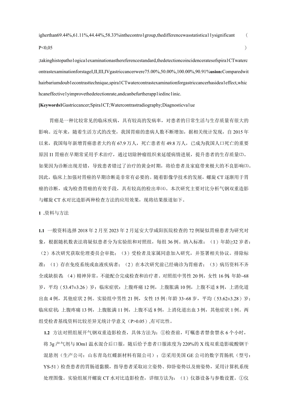 螺旋CT水对比造影在胃癌检查中的应用分析.docx_第2页