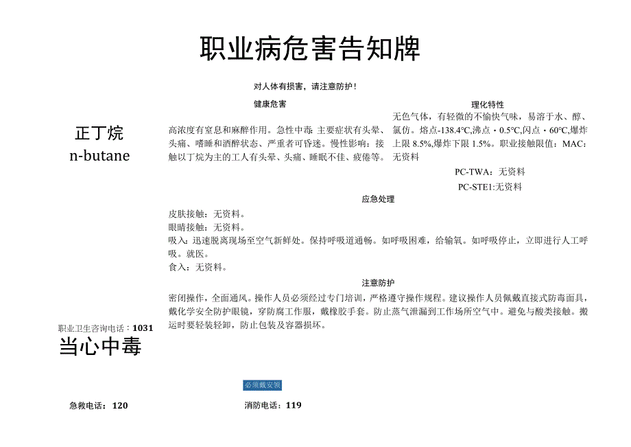 正丁烷-职业病危害告知牌.docx_第1页