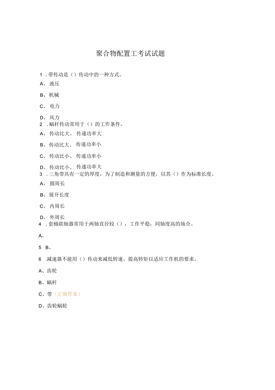 聚合物配置工考试试题.docx_第1页