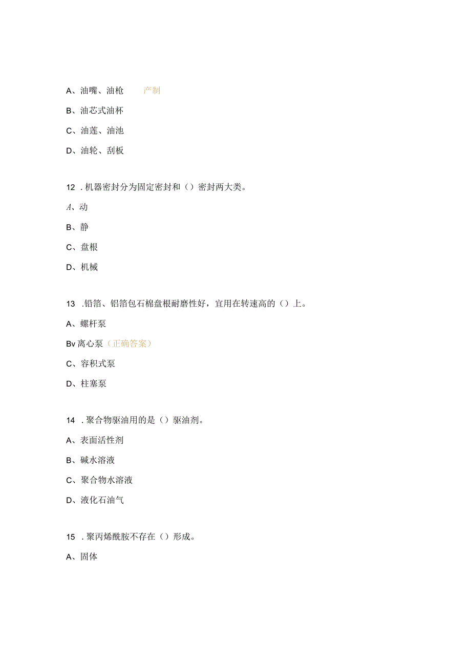 聚合物配置工考试试题.docx_第3页