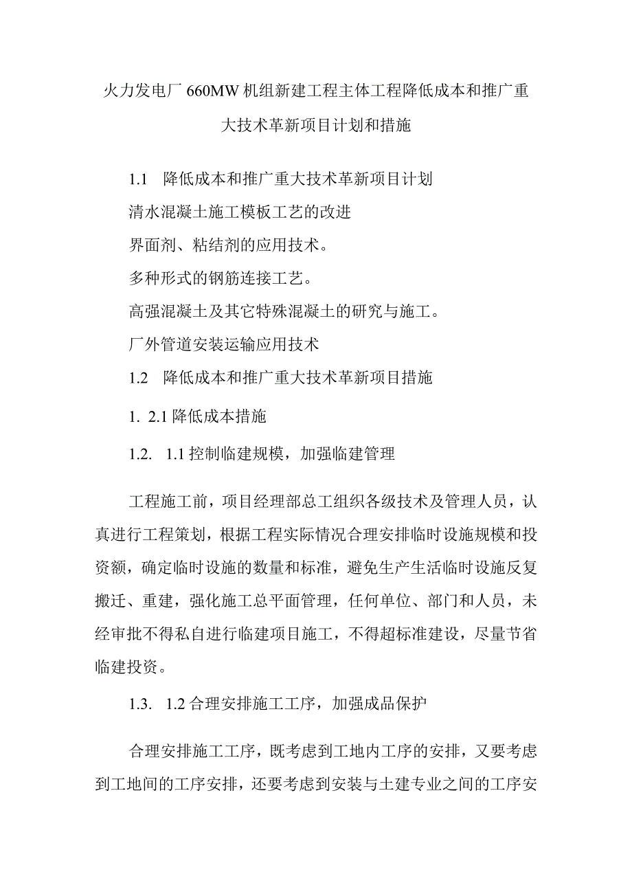 火力发电厂660MW机组新建工程主体工程降低成本和推广重大技术革新项目计划和措施.docx_第1页