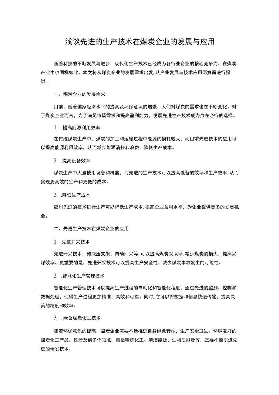 浅谈先进的生产技术在煤炭企业的发展与应用.docx_第1页