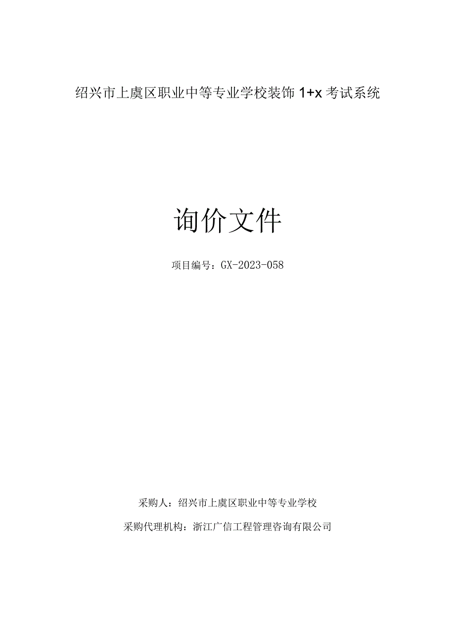 绍兴市上虞区职业中等专业学校装饰1 X考试系统.docx_第1页