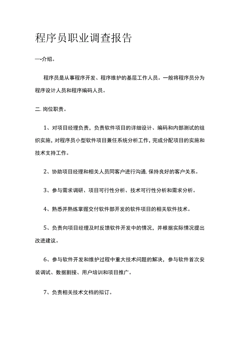 程序员职业调查报告全.docx_第1页