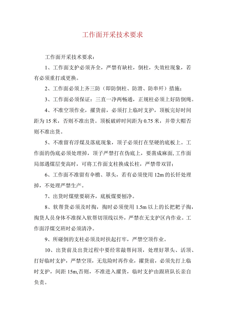 煤矿安全技术措施--工作面开采技术要求.docx_第1页