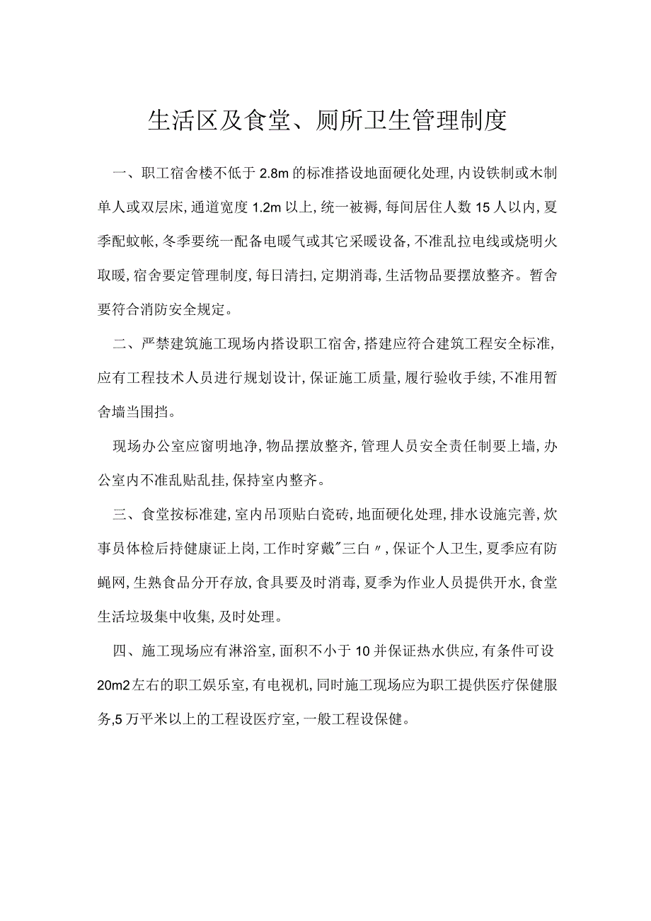 生活区及食堂、厕所卫生管理制度模板范本.docx_第1页