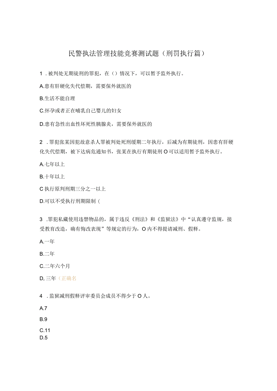 民警执法管理技能竞赛测试题（刑罚执行篇）.docx_第1页