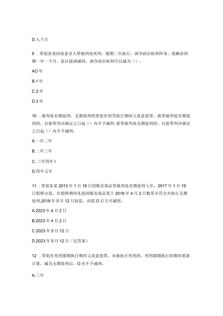 民警执法管理技能竞赛测试题（刑罚执行篇）.docx_第3页