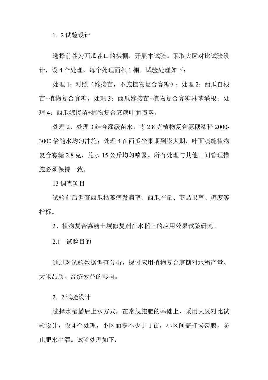 植物复合寡糖示范应用工作实施方案.docx_第3页