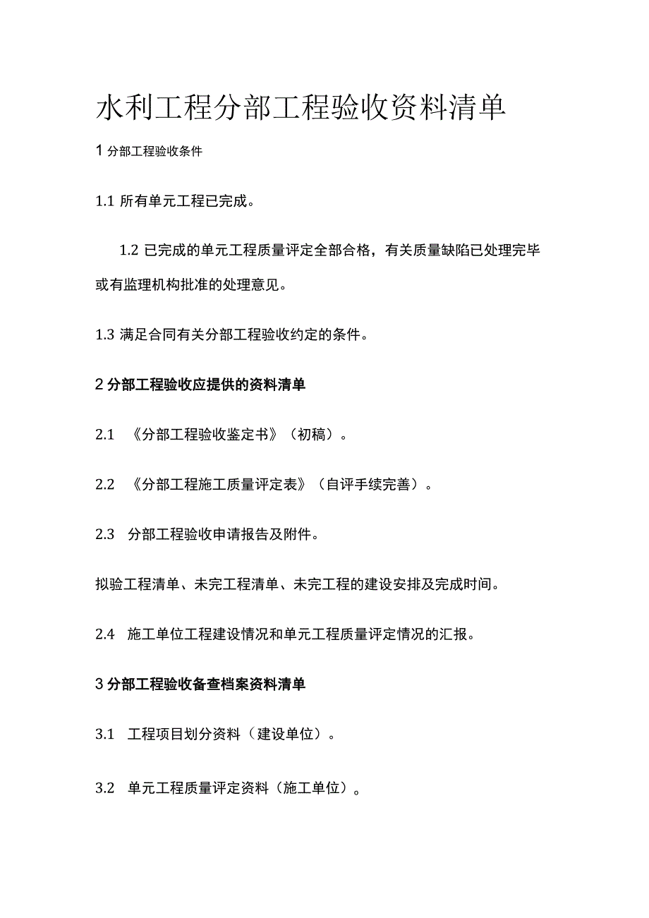 水利工程分部工程验收资料清单全.docx_第1页