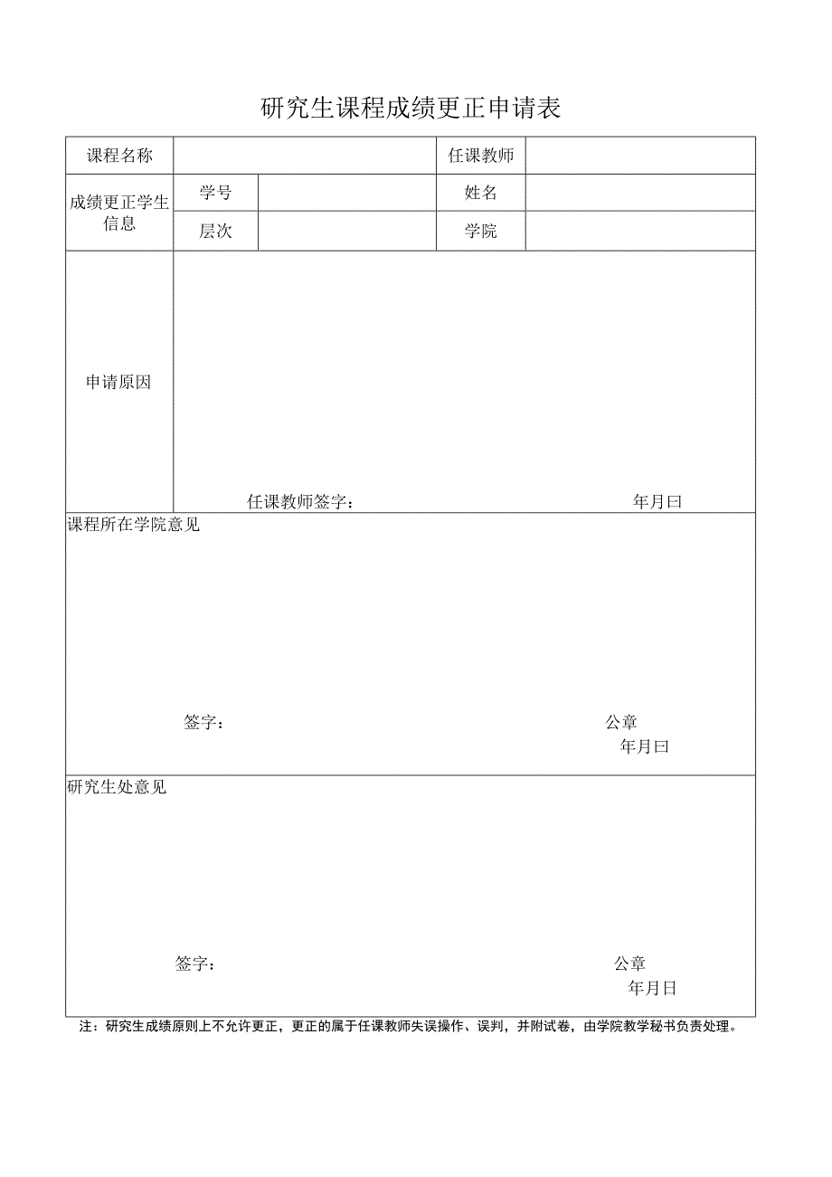 研究生课程成绩更正申请表.docx_第1页