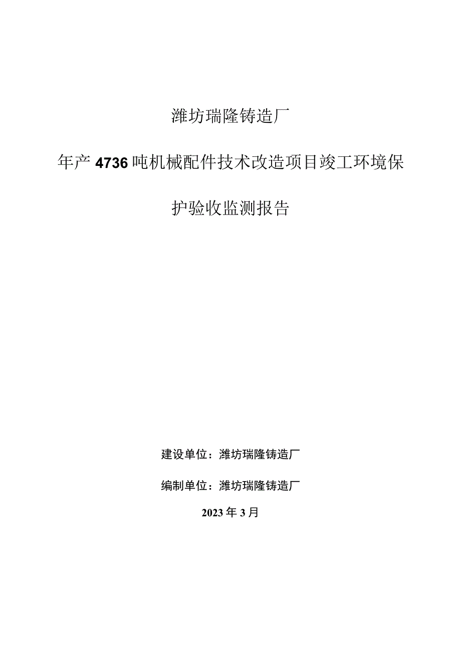 潍坊瑞隆铸造厂年产4736吨机械配件技术改造项目竣工环境保护验收监测报告.docx_第1页