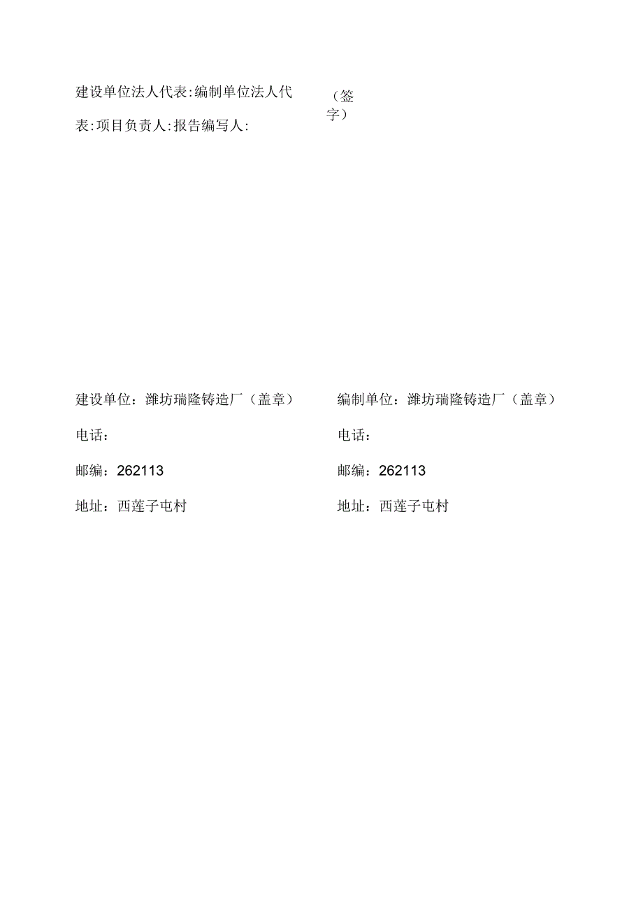 潍坊瑞隆铸造厂年产4736吨机械配件技术改造项目竣工环境保护验收监测报告.docx_第2页