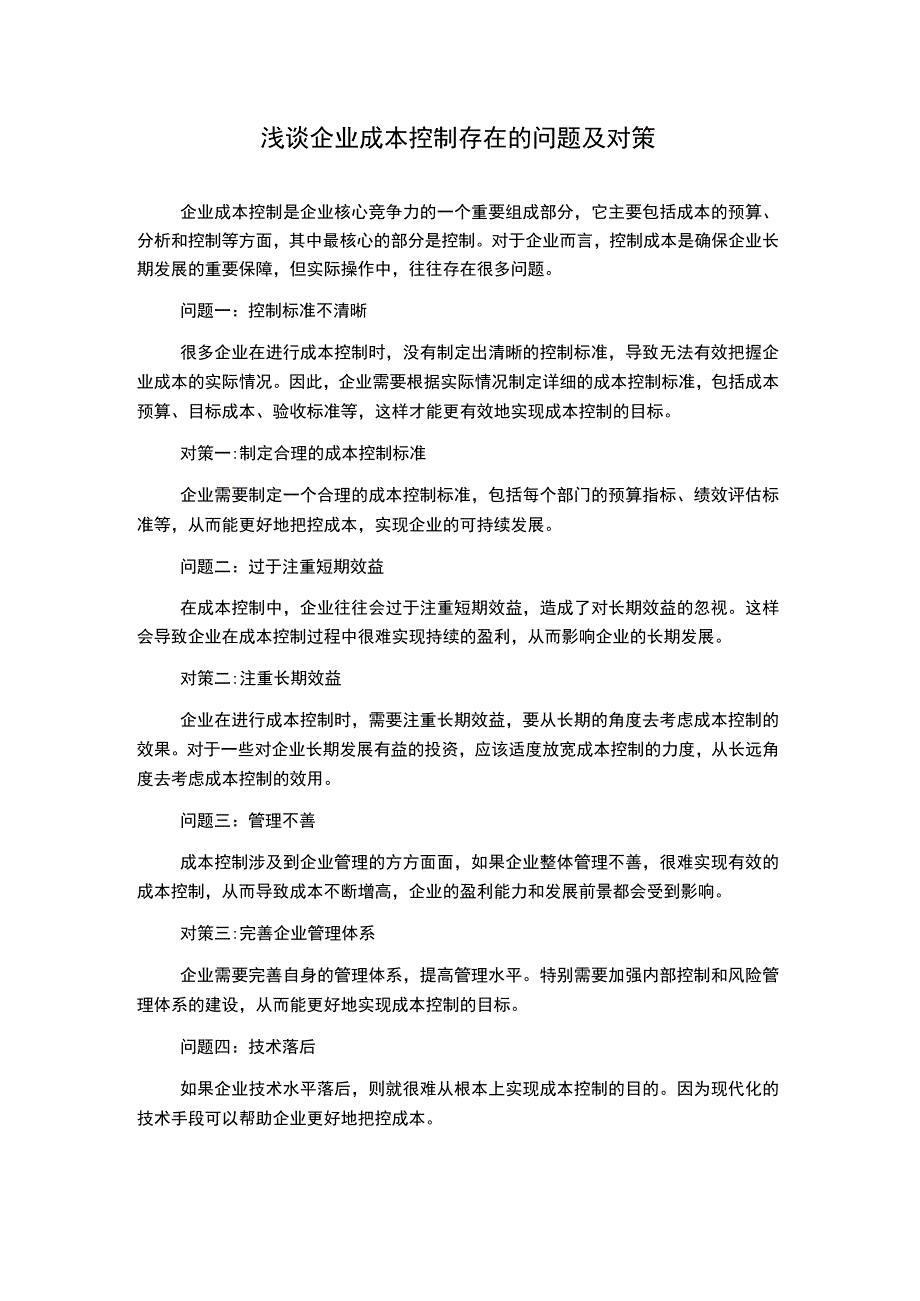 浅谈企业成本控制存在的问题及对策.docx_第1页