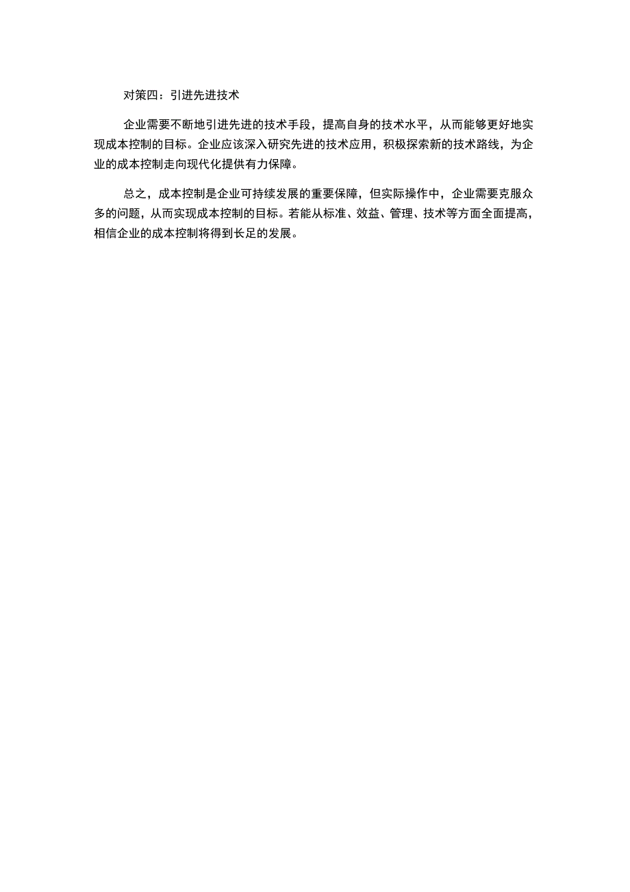 浅谈企业成本控制存在的问题及对策.docx_第2页