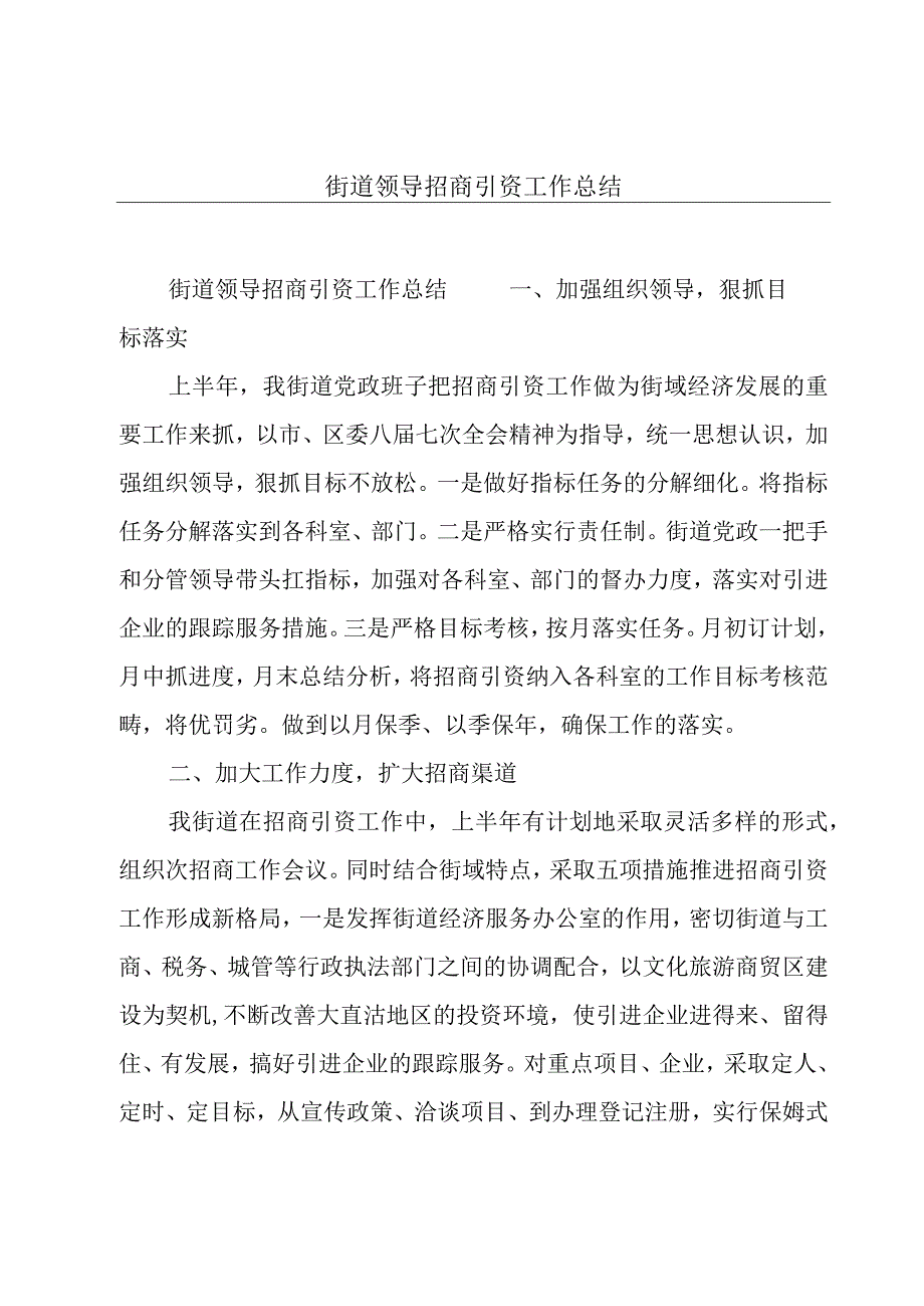 街道领导招商引资工作总结.docx_第1页