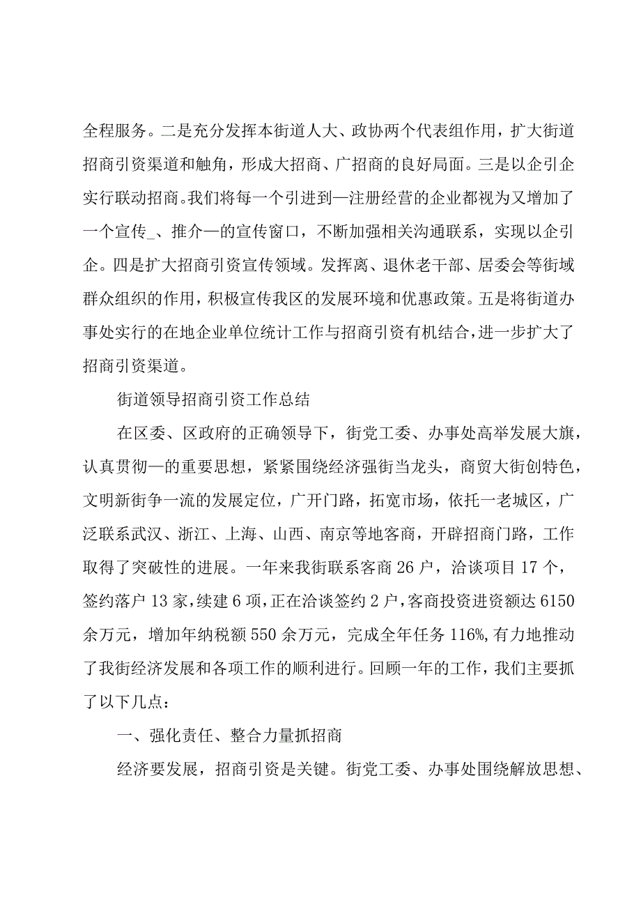 街道领导招商引资工作总结.docx_第2页