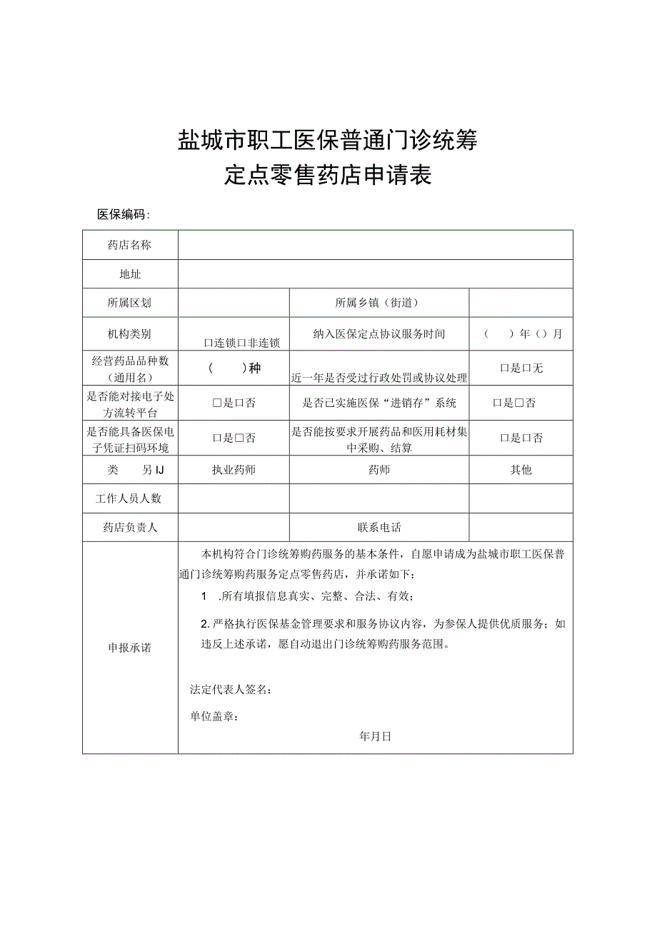 盐城市职工医保普通门诊统筹定点零售药店申请表.docx_第1页