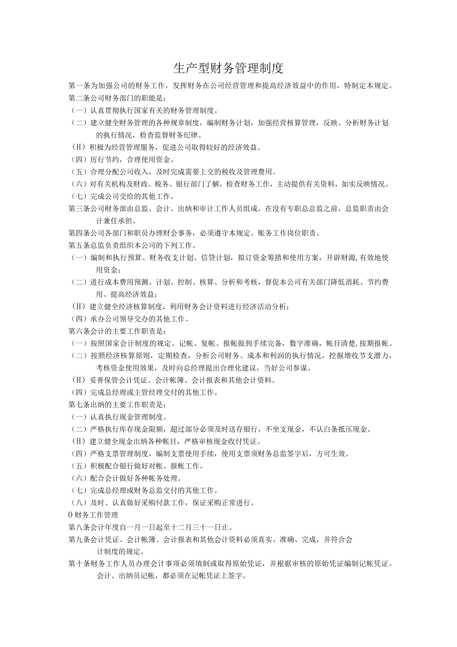 生产型财务管理制度.docx_第1页