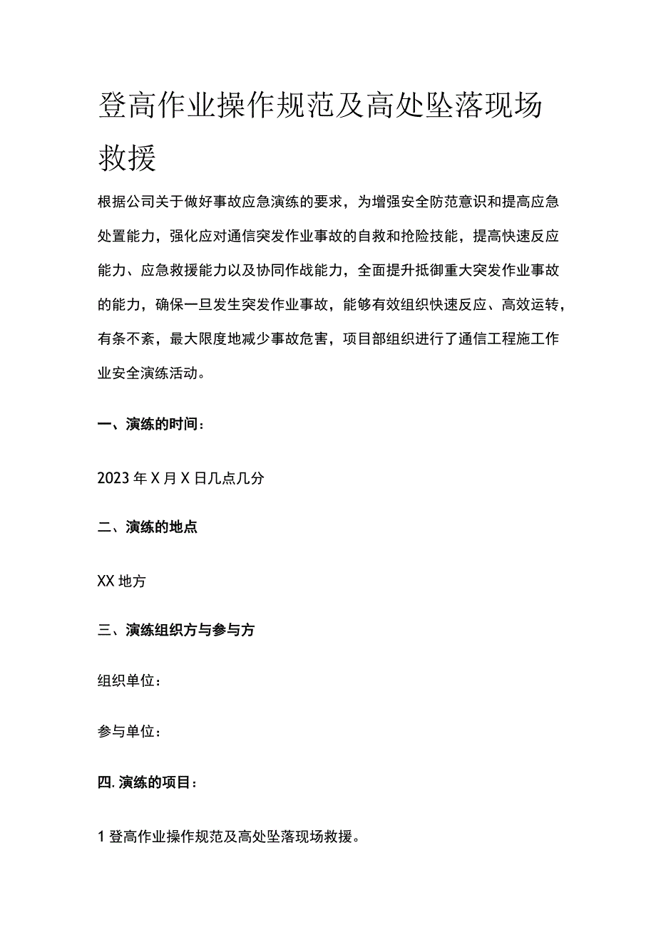 登高作业操作规范及高处坠落现场救援全.docx_第1页