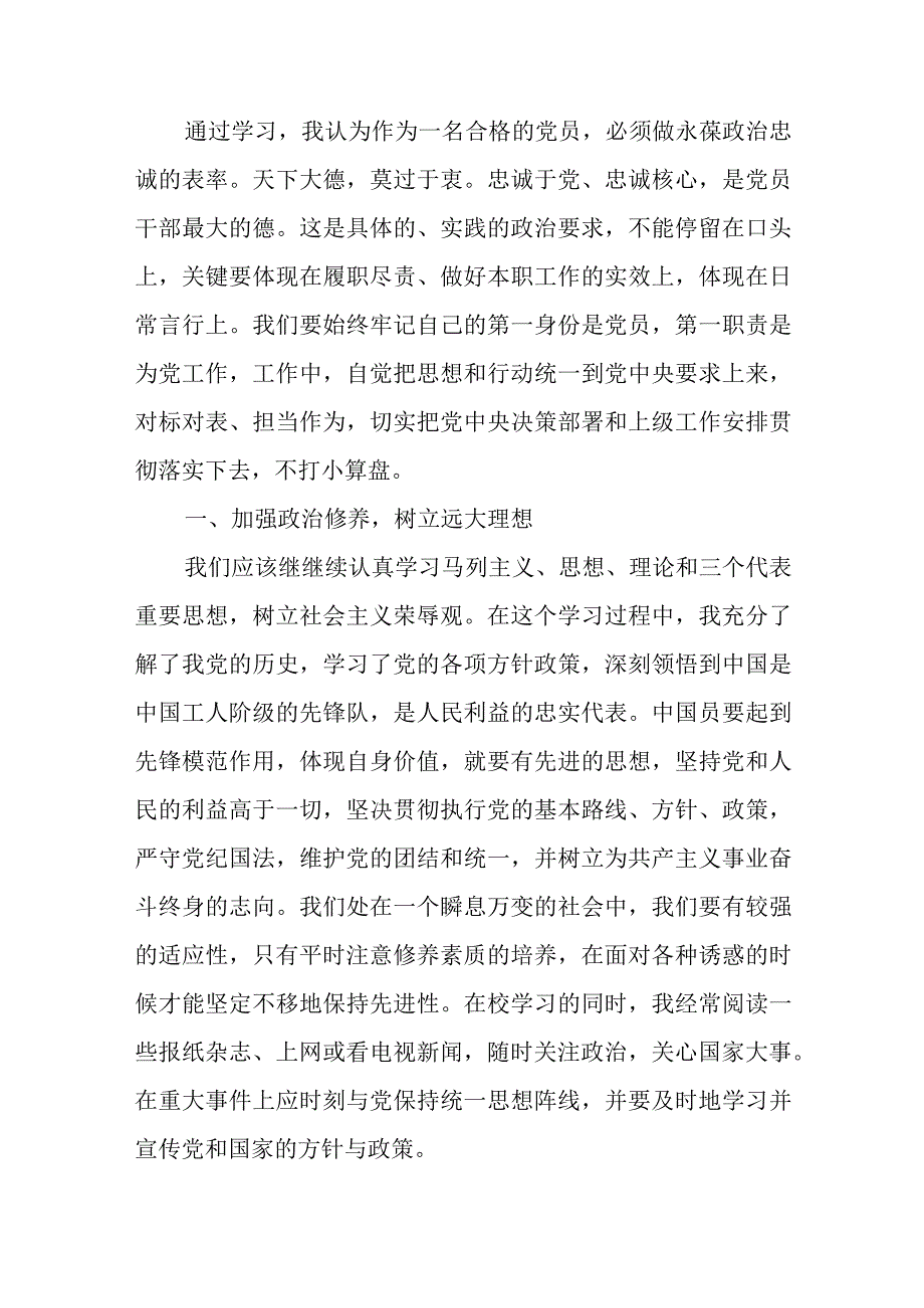 某预备党员第一季度思想情况汇报.docx_第2页