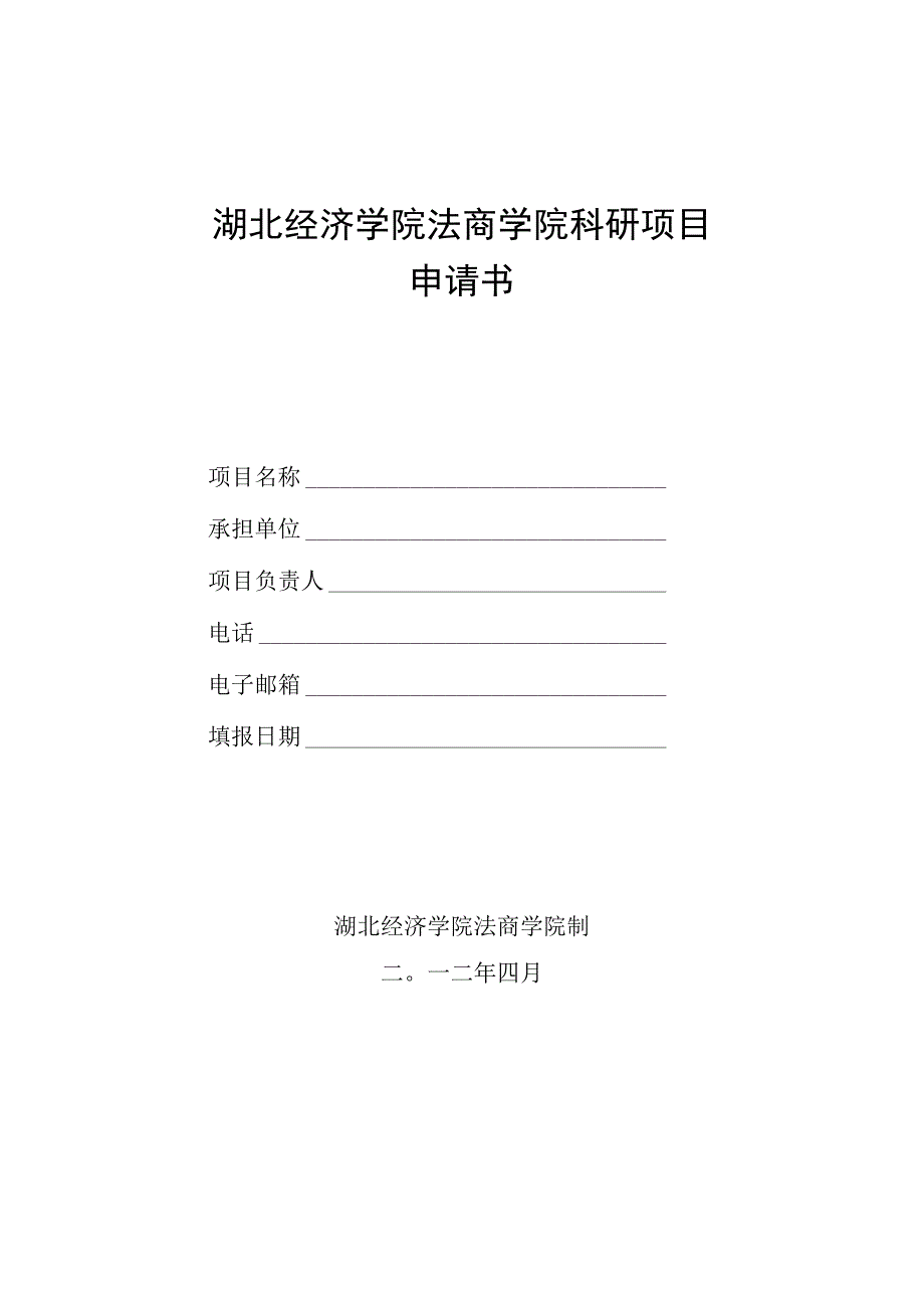 湖北经济学院法商学院科研项目申请书.docx_第1页