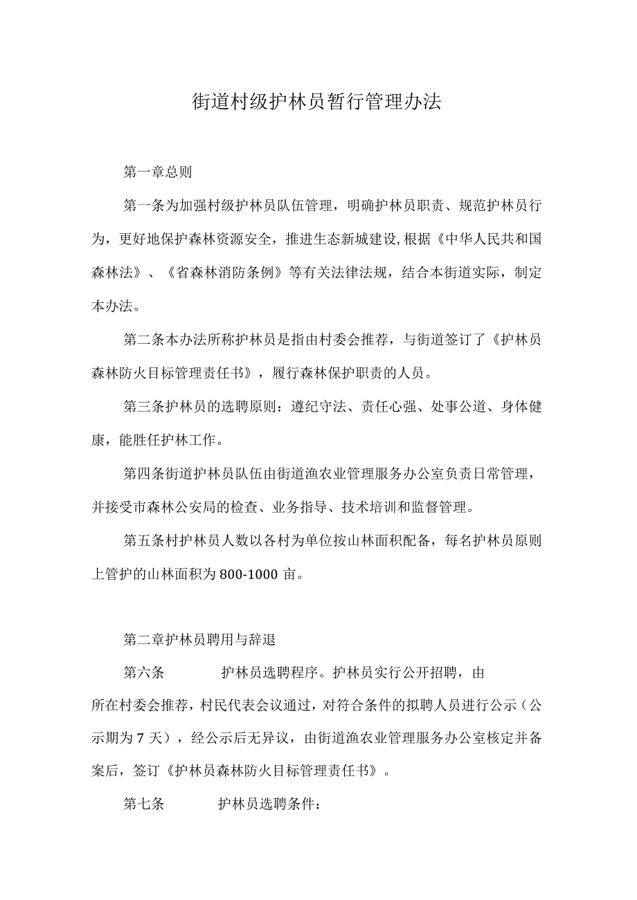 街道村级护林员暂行管理办法.docx_第1页