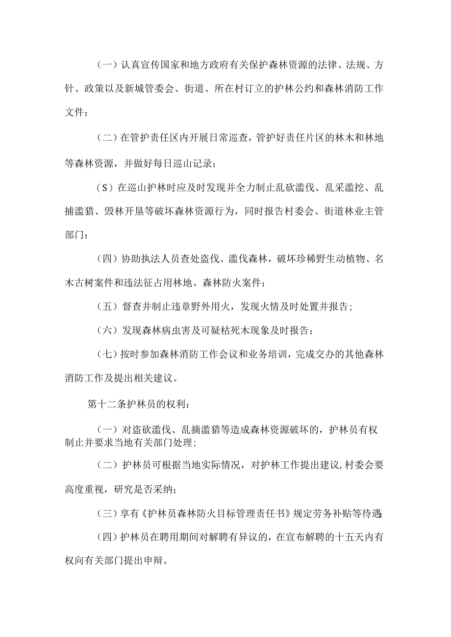 街道村级护林员暂行管理办法.docx_第3页