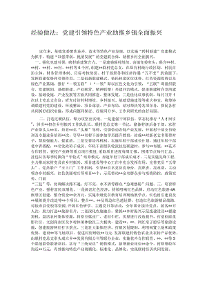 经验做法：党建引领特色产业 助推乡镇全面振兴.docx