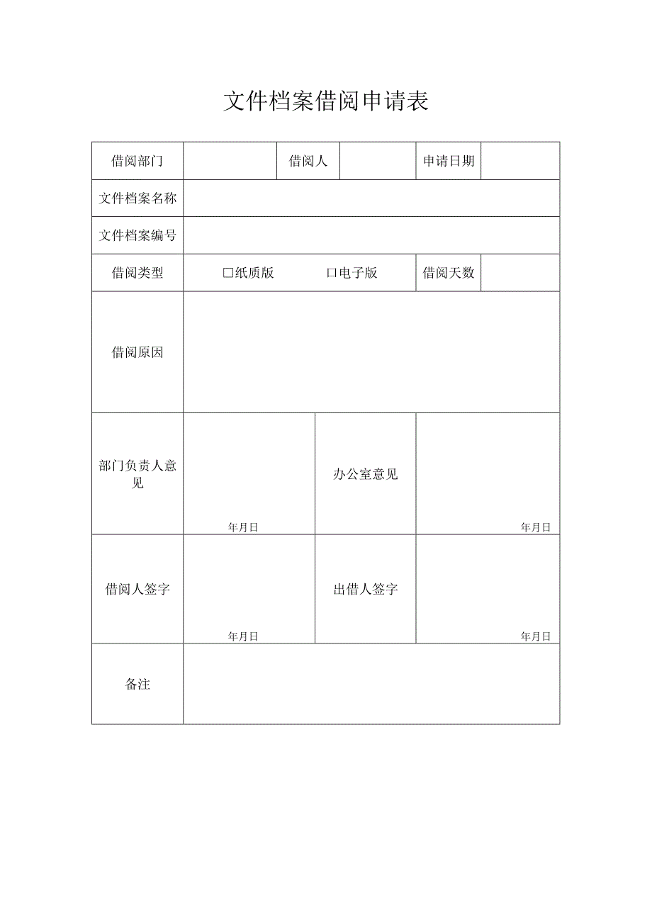 档案调阅登记申请表模板.docx_第2页