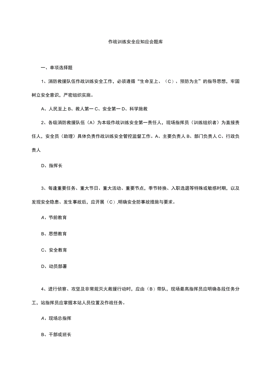 消防作战训练安全应知应会题库.docx_第1页