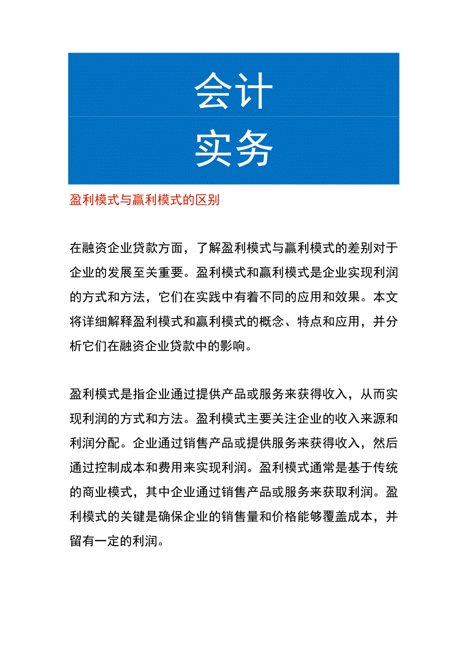 盈利模式与赢利模式的区别.docx_第1页