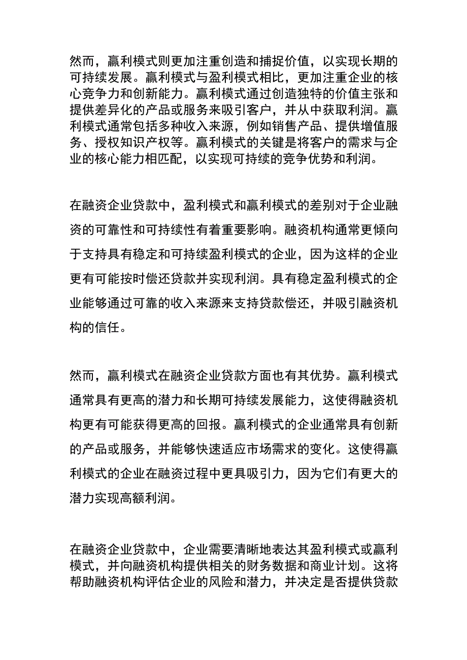 盈利模式与赢利模式的区别.docx_第2页