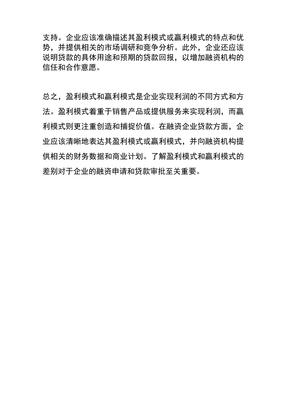 盈利模式与赢利模式的区别.docx_第3页