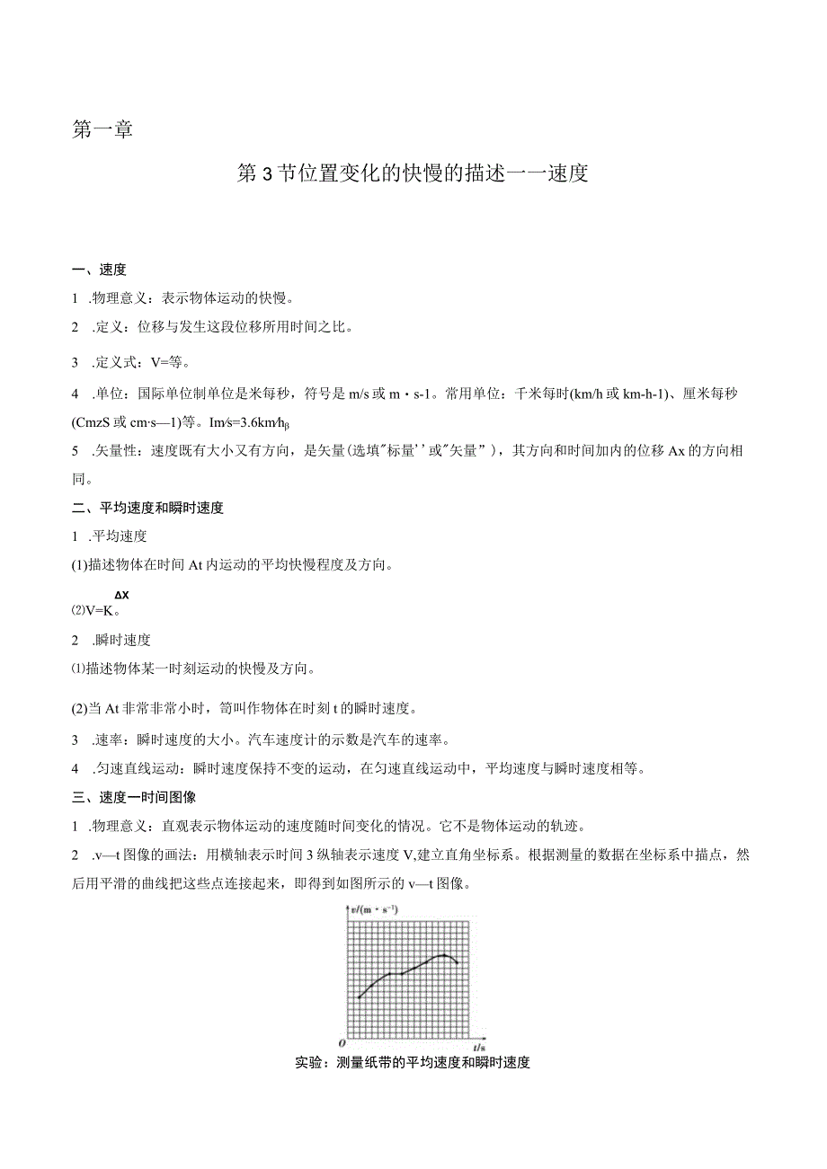 第一章 第3节 位置变化的快慢的描述——速度 (解析版).docx_第1页