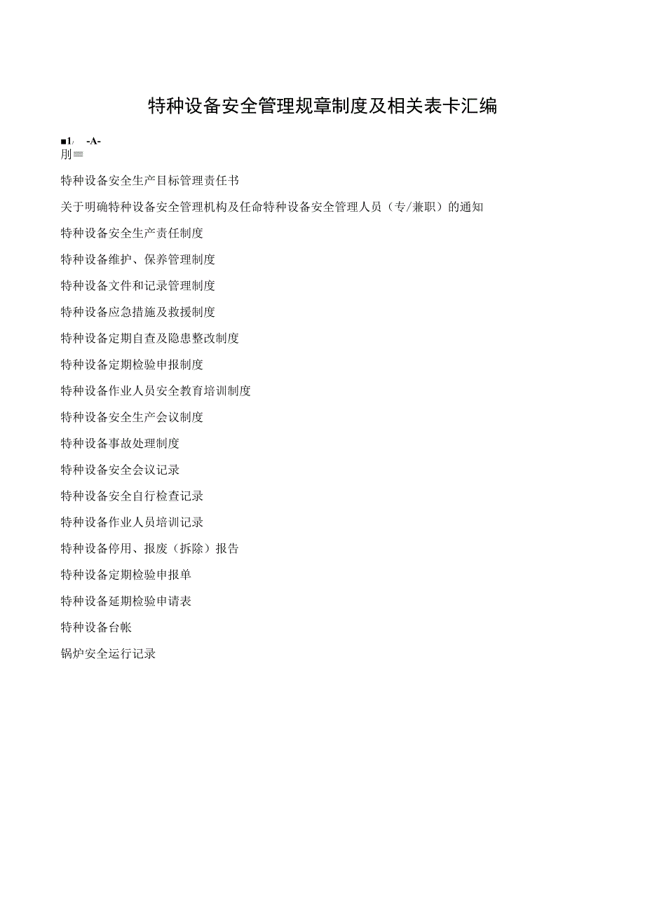 特种设备安全管理规章制度及相关表卡汇编.docx_第1页