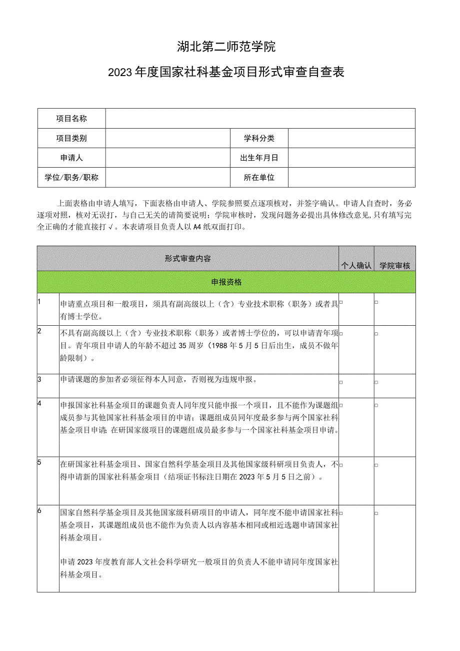 湖北第二师范学院2023年度国家社科基金项目形式审查自查表.docx_第1页