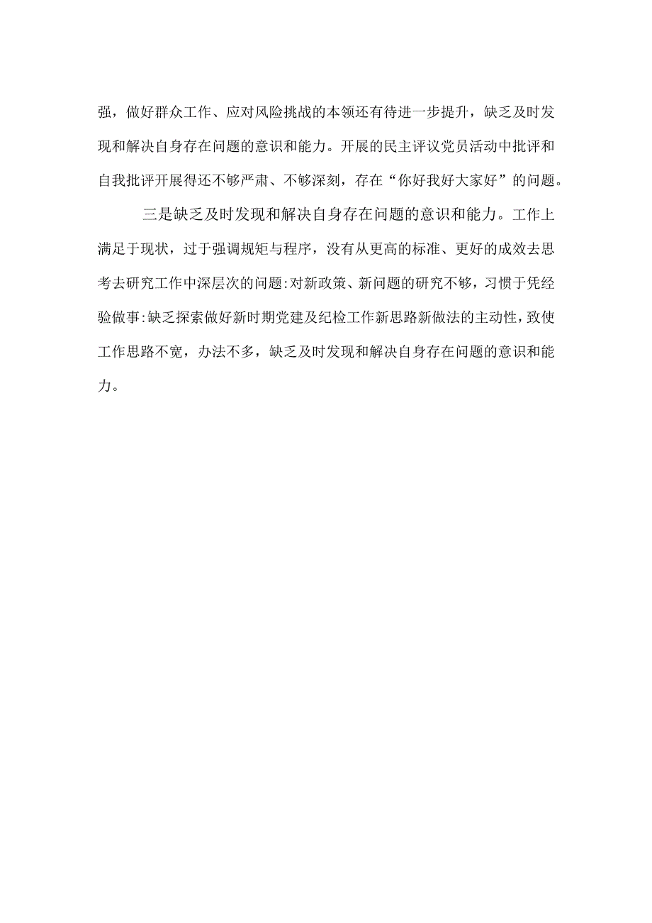 某支部能力本领方面查摆问题（新发展理念树得不牢推动高质量发展、做好群众工作、应对风险挑战的本领不够强）资料.docx_第2页