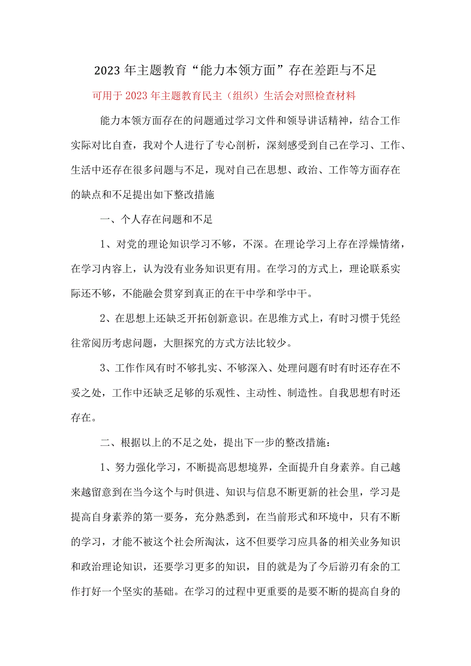 某支部能力本领方面查摆问题（新发展理念树得不牢推动高质量发展、做好群众工作、应对风险挑战的本领不够强）资料.docx_第3页