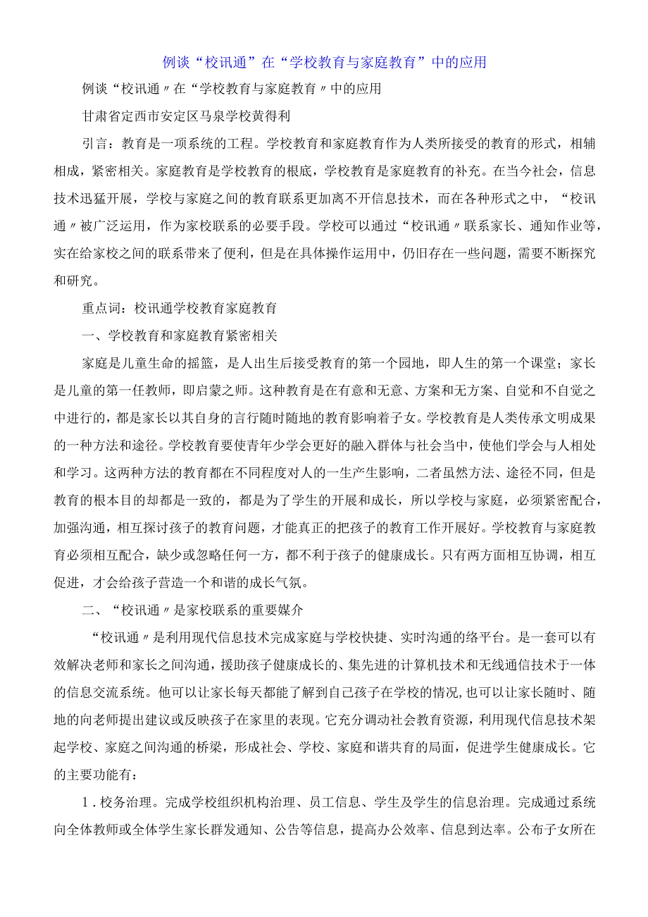 浅谈“校讯通”在“学校教育与家庭教育”中的应用.docx_第1页