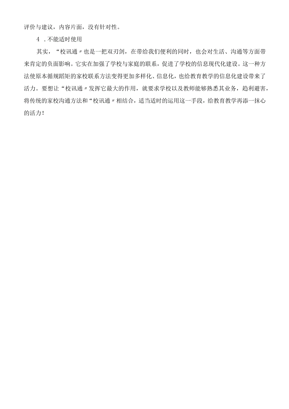 浅谈“校讯通”在“学校教育与家庭教育”中的应用.docx_第3页