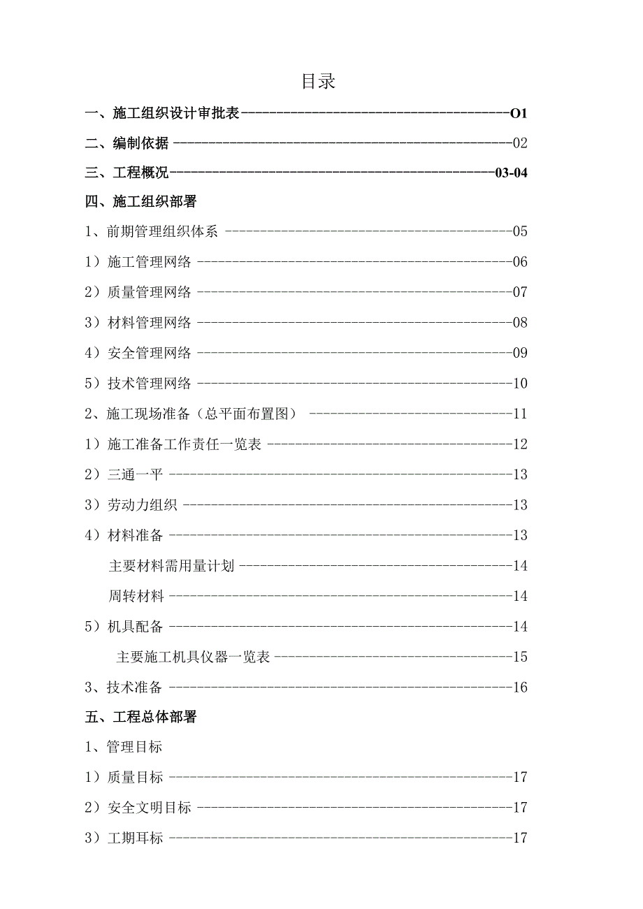 水蓄能电站上库综合楼、别墅工程施工组织设计方案.docx_第2页