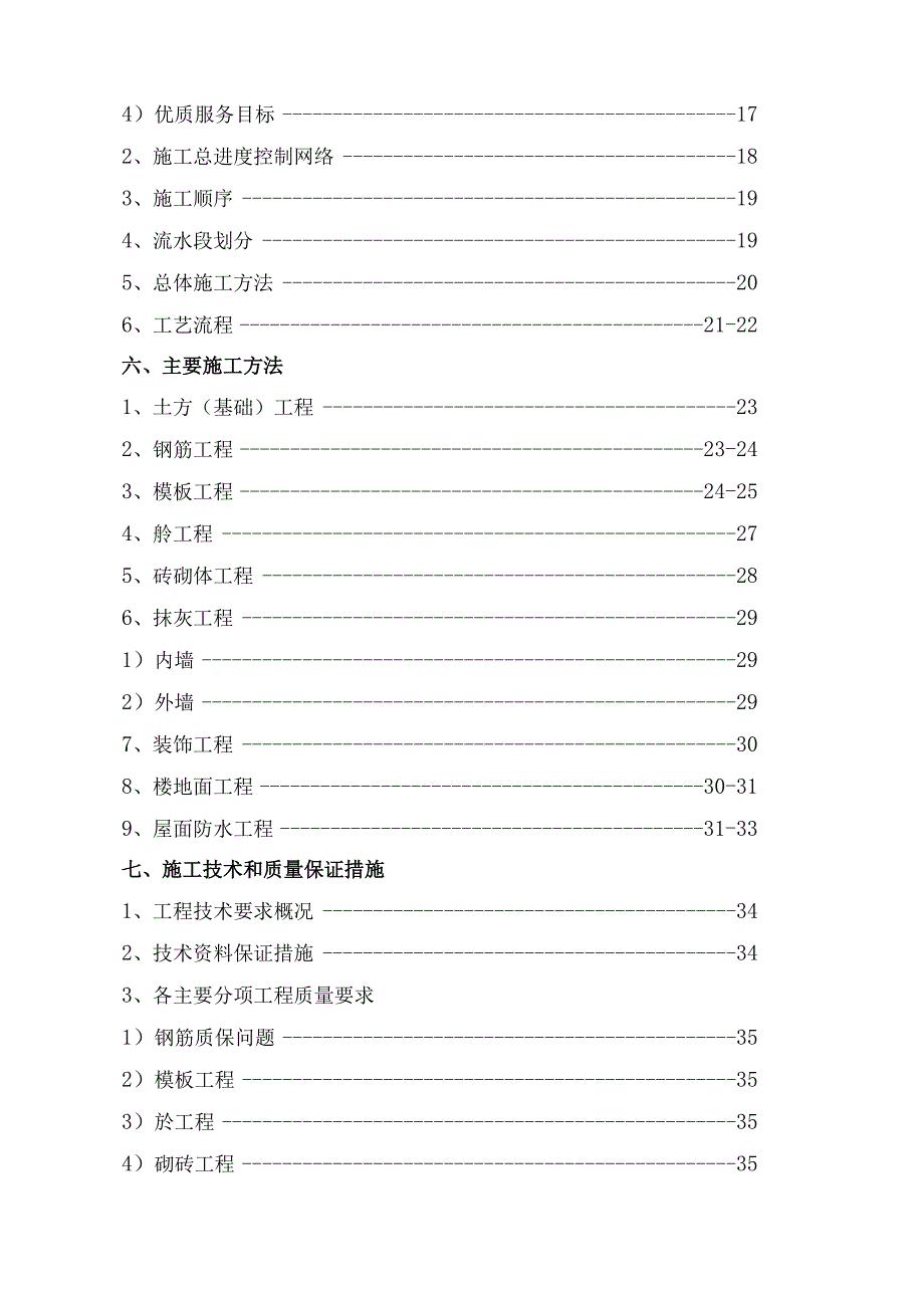 水蓄能电站上库综合楼、别墅工程施工组织设计方案.docx_第3页